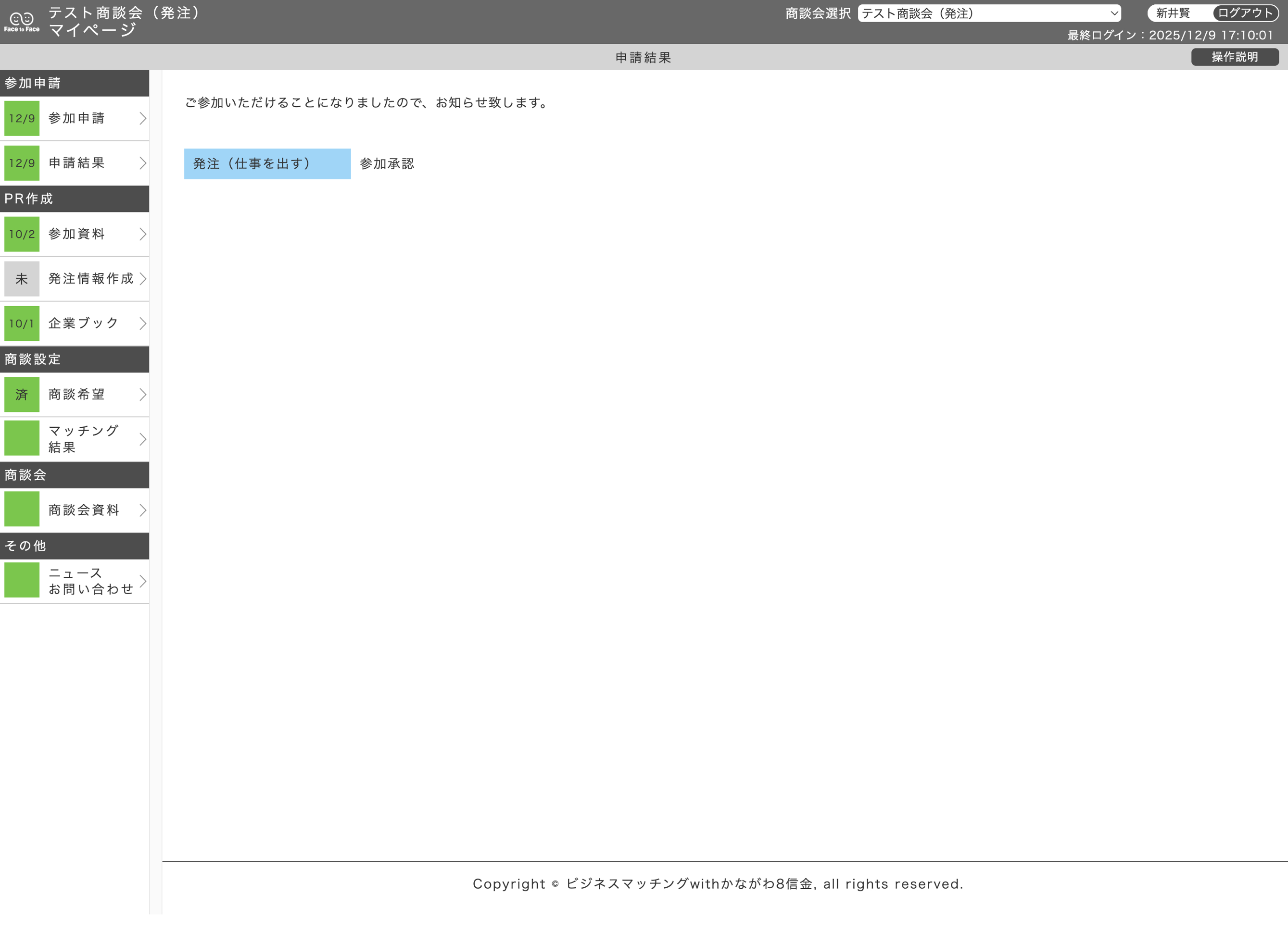 申請結果画面（発注企業）