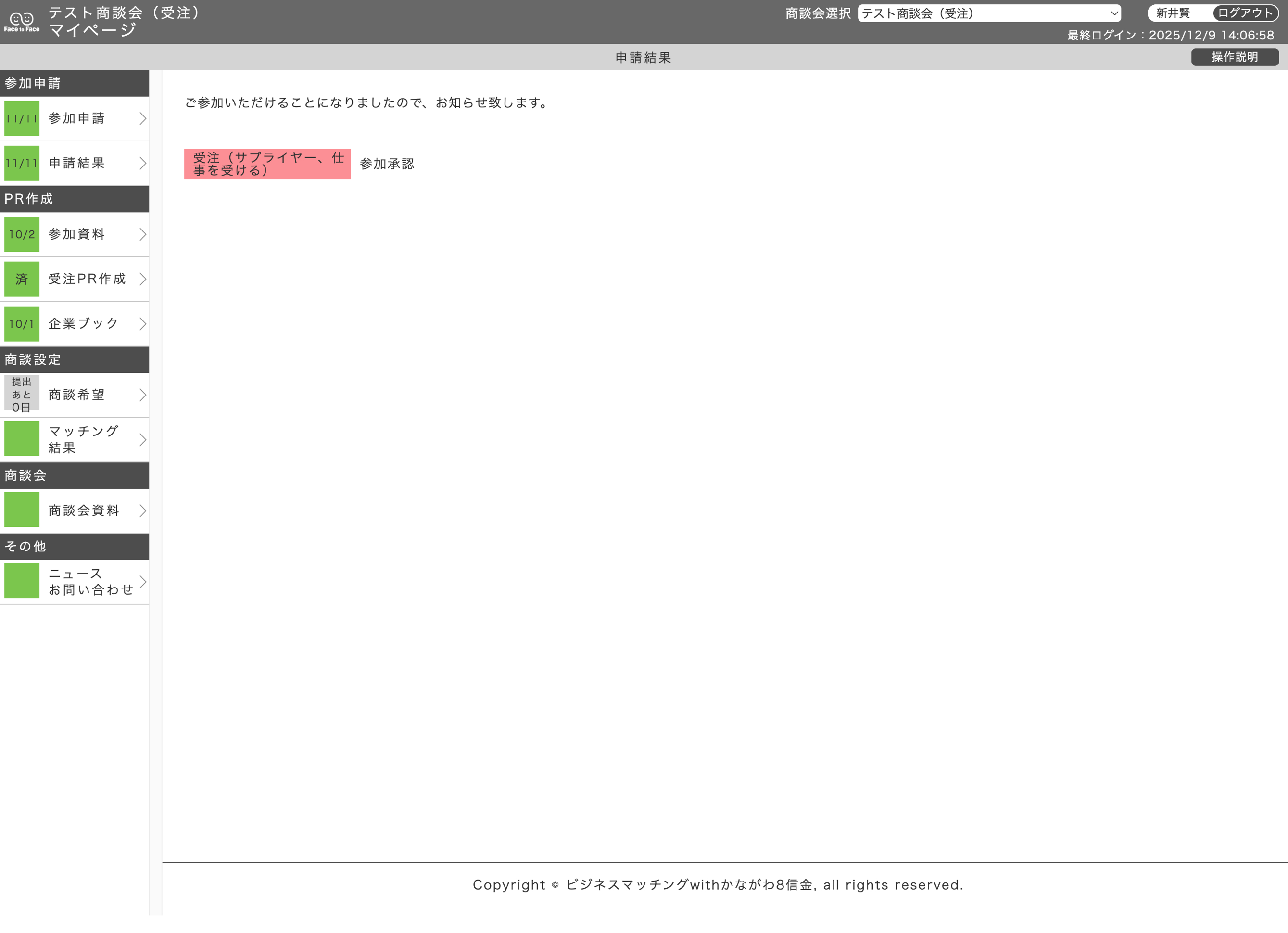 申請結果画面（受注企業）