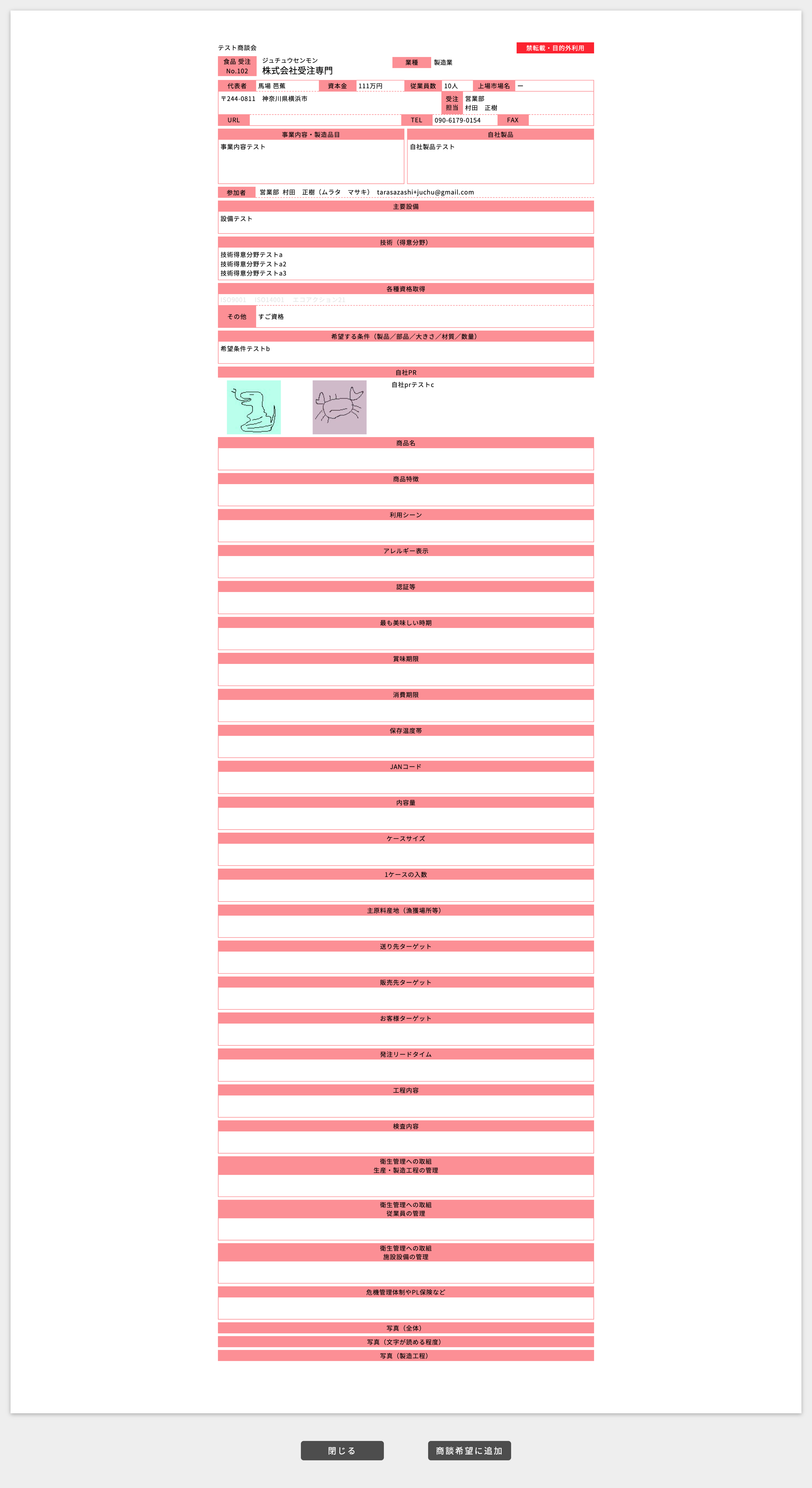 商談希望 企業情報画面（発注企業）
