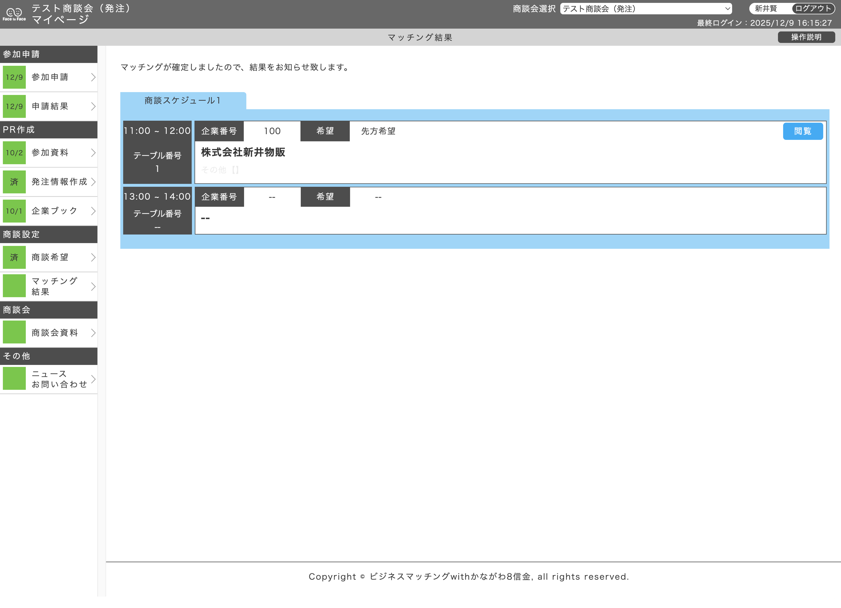 マッチング結果（発注企業）