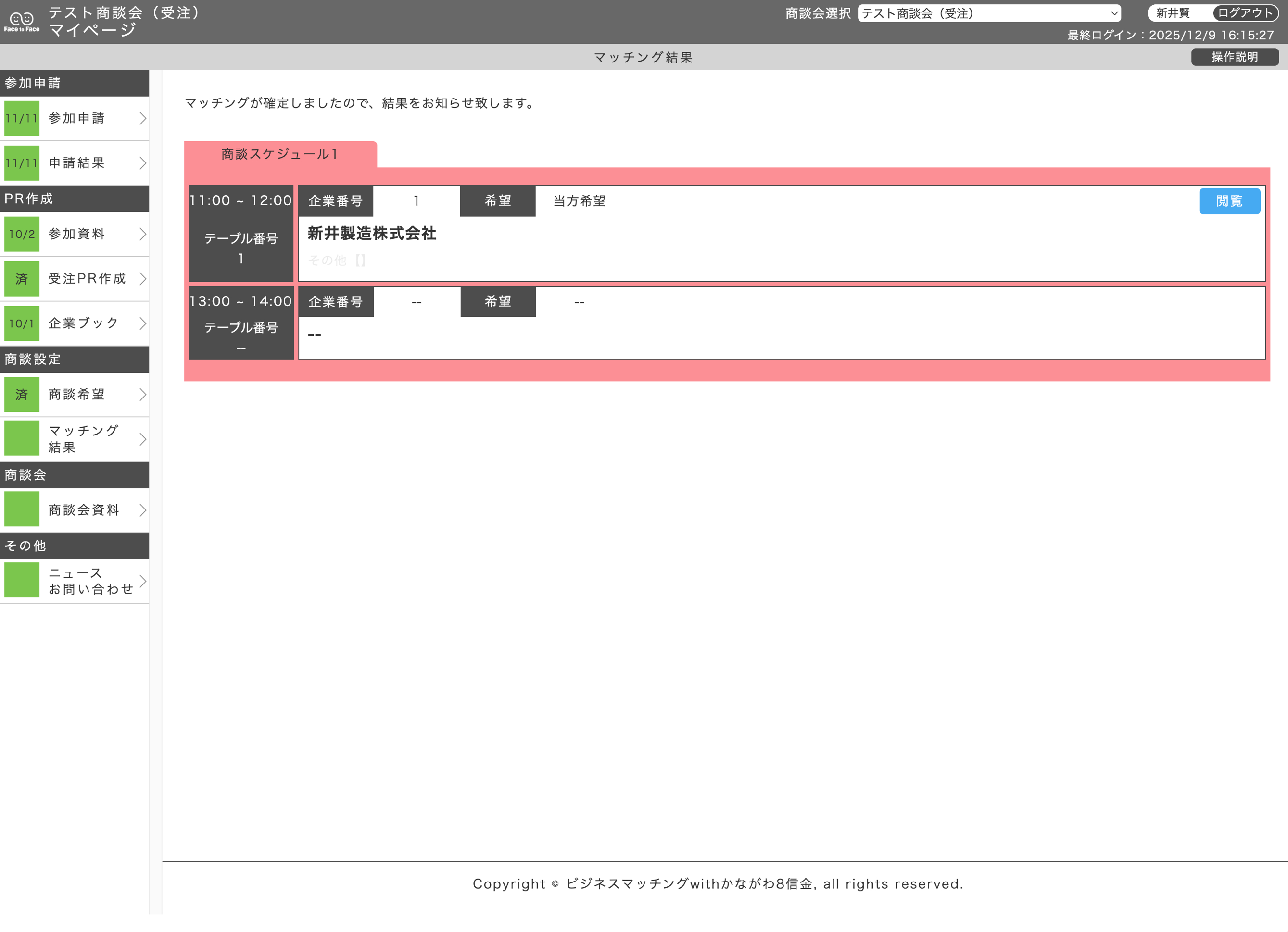 マッチング結果（受注企業）